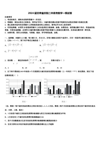 2024届甘肃省庆阳二中高考数学一模试卷含解析.doc
