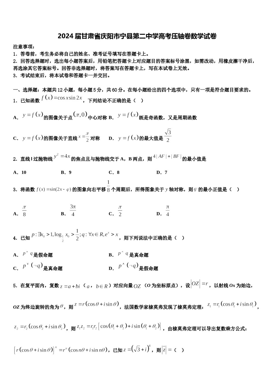 2024届甘肃省庆阳市宁县第二中学高考压轴卷数学试卷含解析.doc_第1页