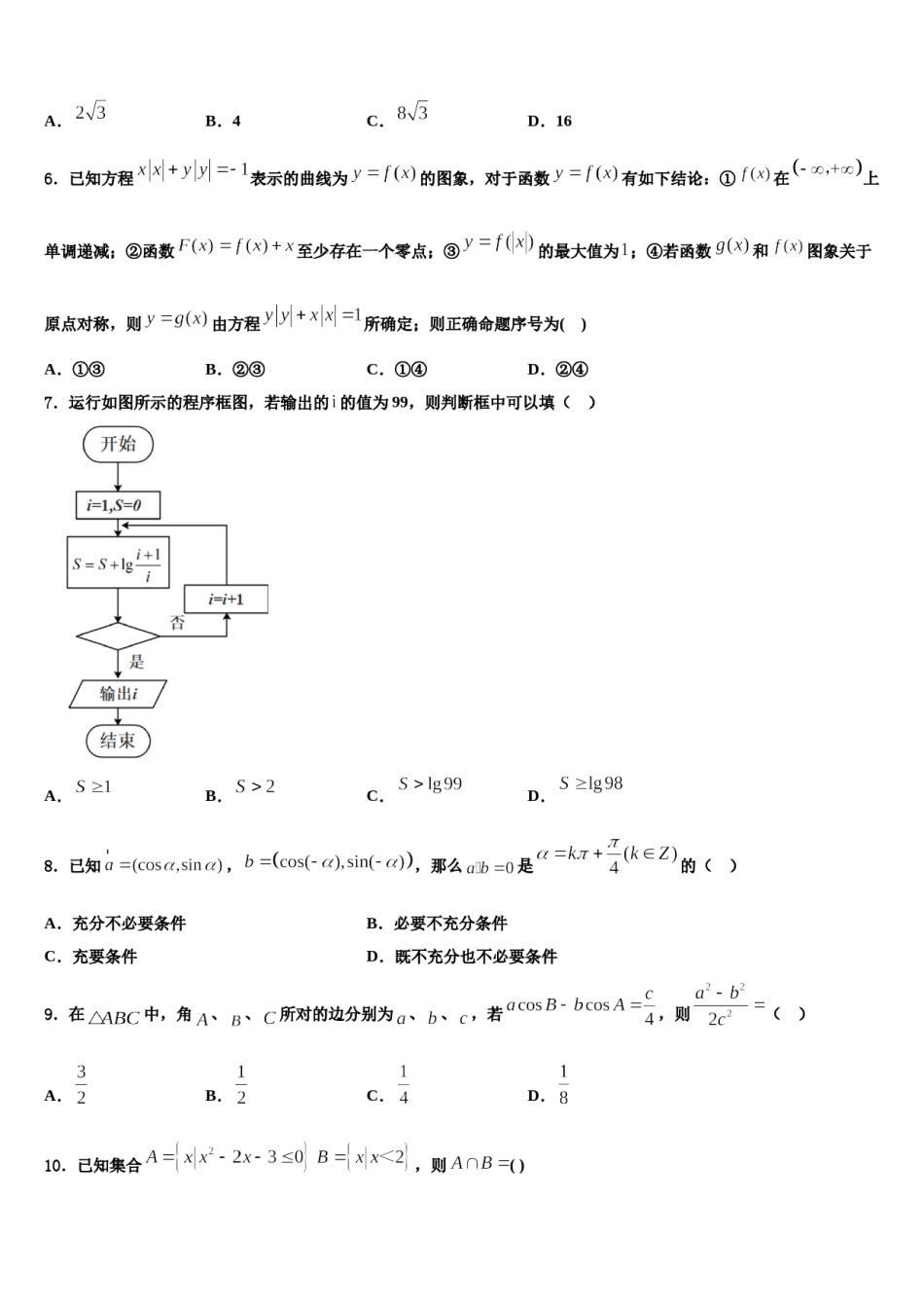 2024届甘肃省庆阳市宁县第二中学高考压轴卷数学试卷含解析.doc_第2页