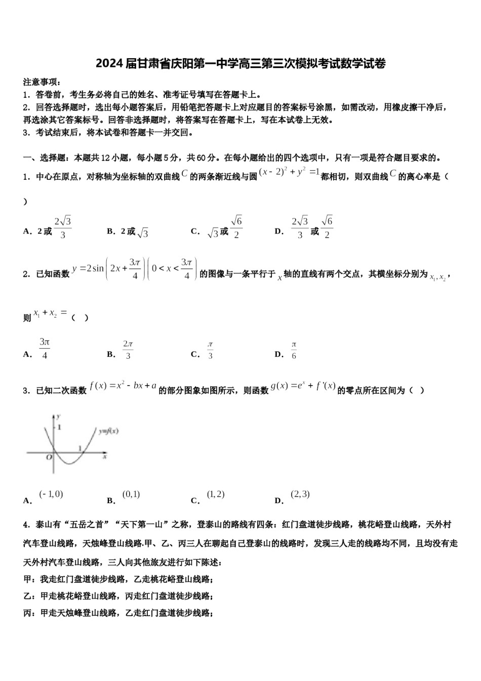 2024届甘肃省庆阳第一中学高三第三次模拟考试数学试卷含解析.doc_第1页