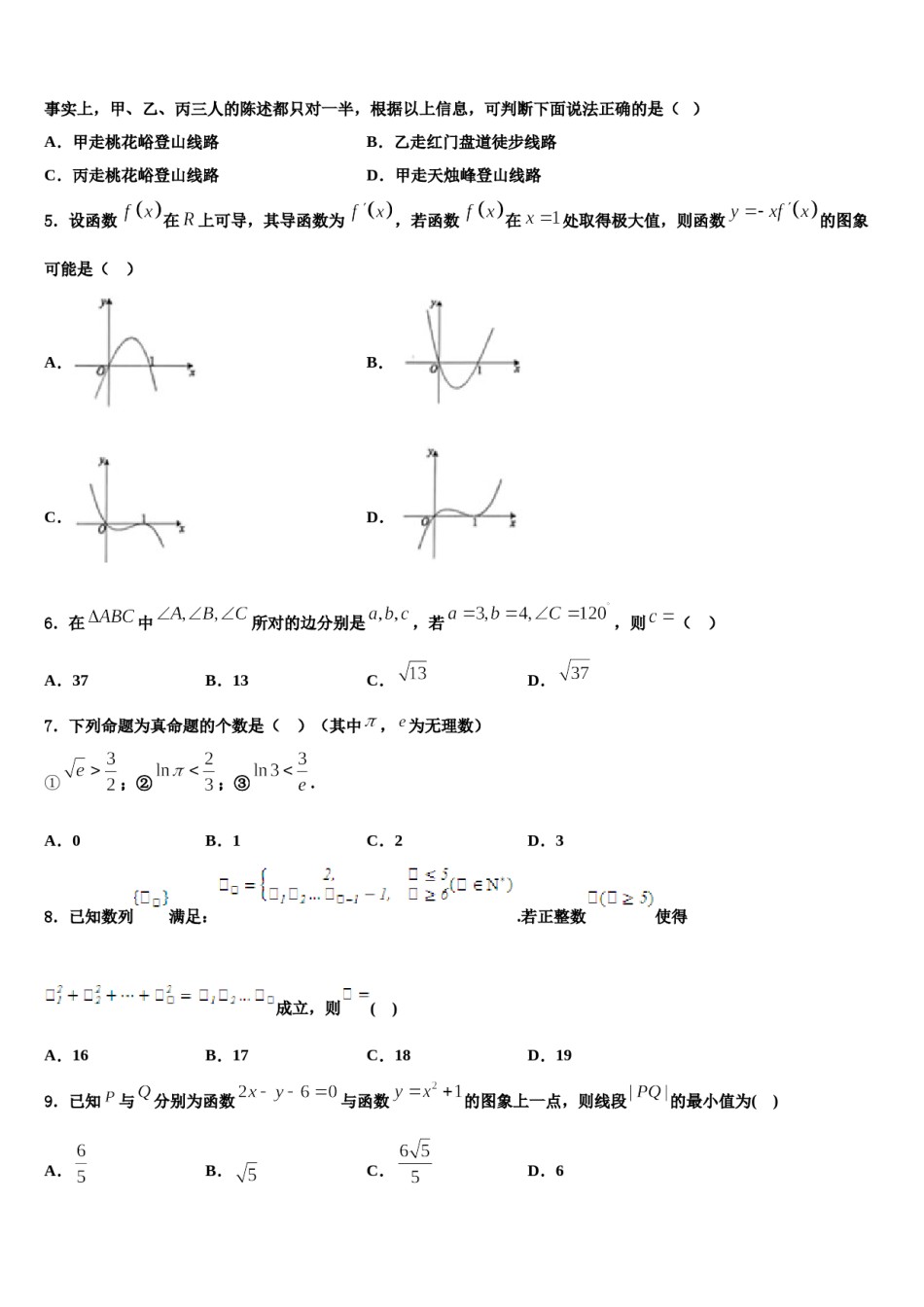 2024届甘肃省庆阳第一中学高三第三次模拟考试数学试卷含解析.doc_第2页