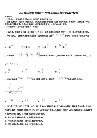 2024届甘肃省庆阳第一中学高三第三次模拟考试数学试卷含解析.doc