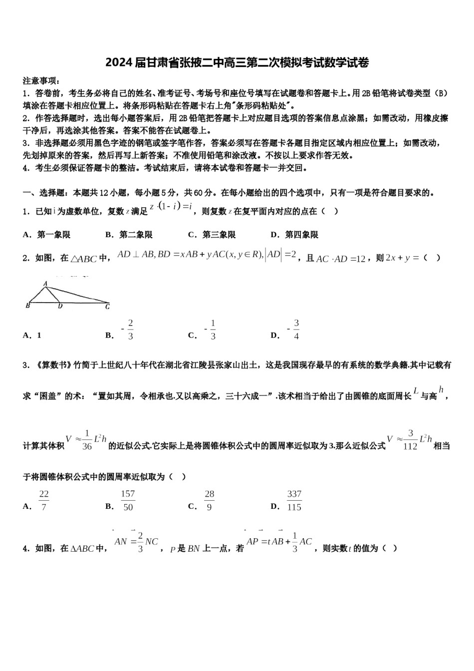 2024届甘肃省张掖二中高三第二次模拟考试数学试卷含解析.doc_第1页