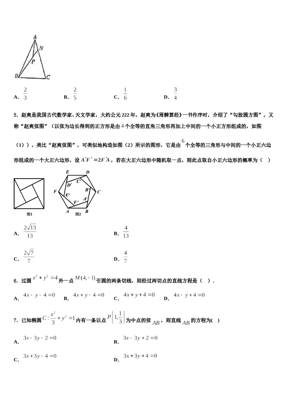 2024届甘肃省张掖二中高三第二次模拟考试数学试卷含解析.doc_第2页