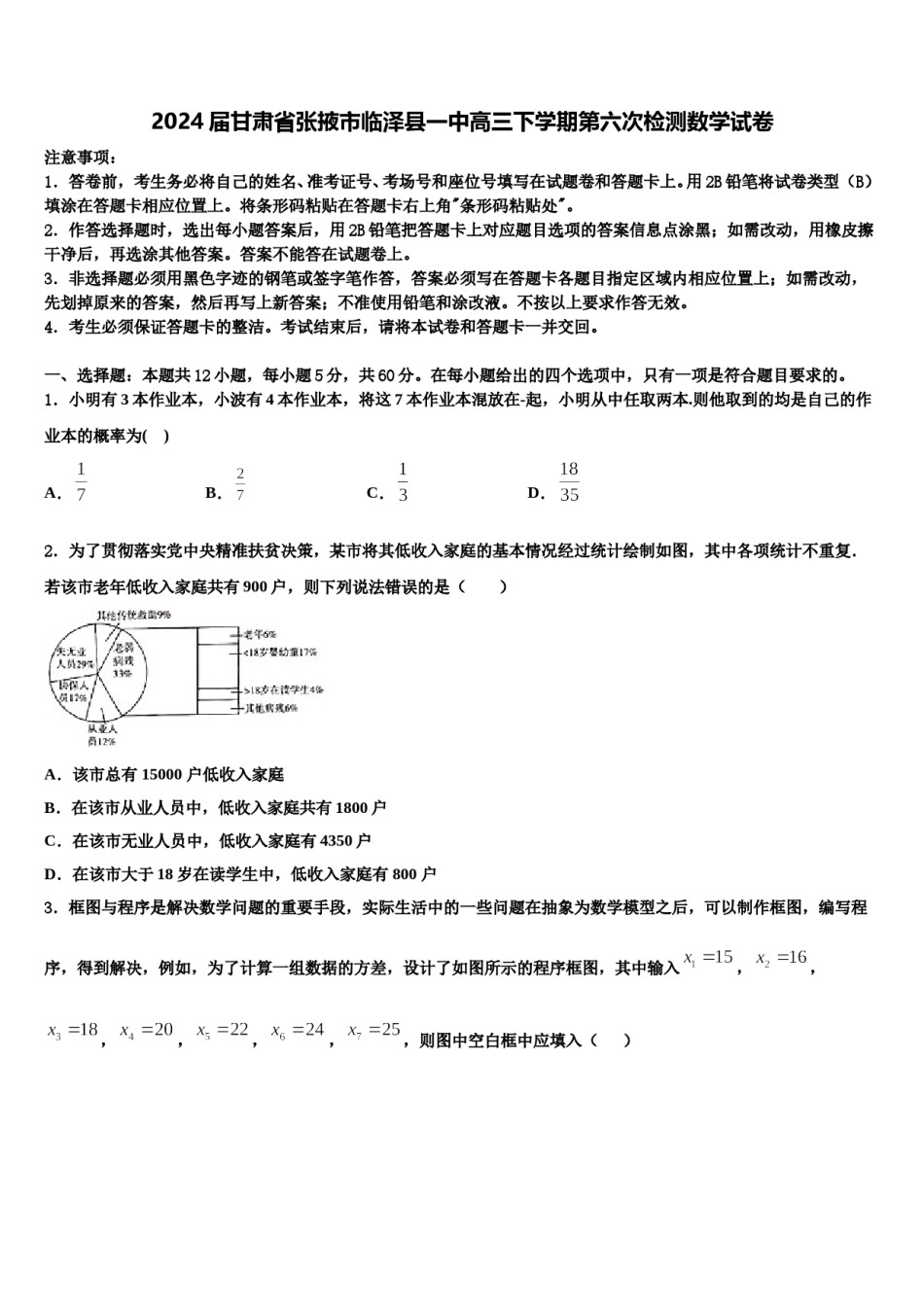 2024届甘肃省张掖市临泽县一中高三下学期第六次检测数学试卷含解析.doc_第1页