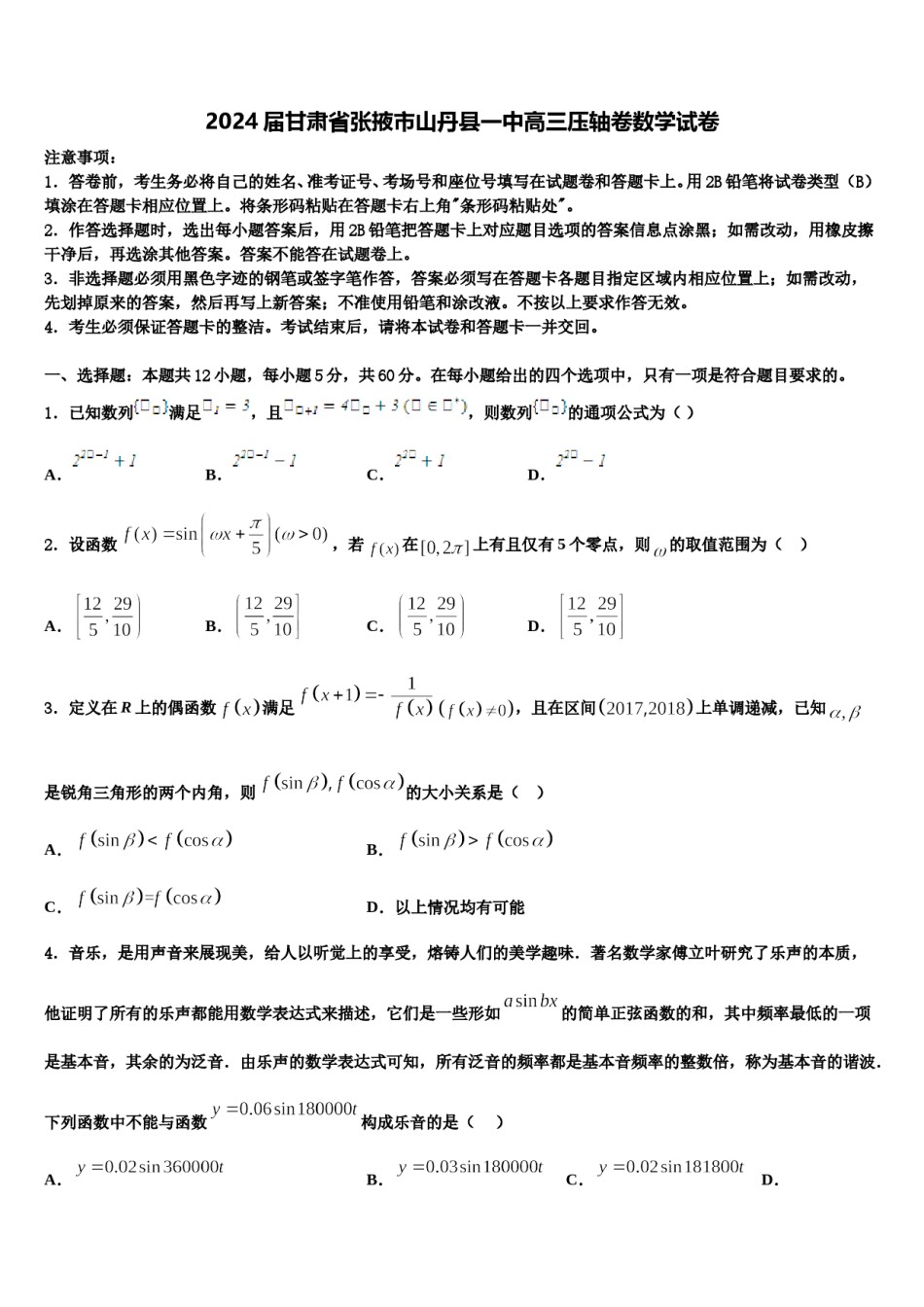 2024届甘肃省张掖市山丹县一中高三压轴卷数学试卷含解析.doc_第1页