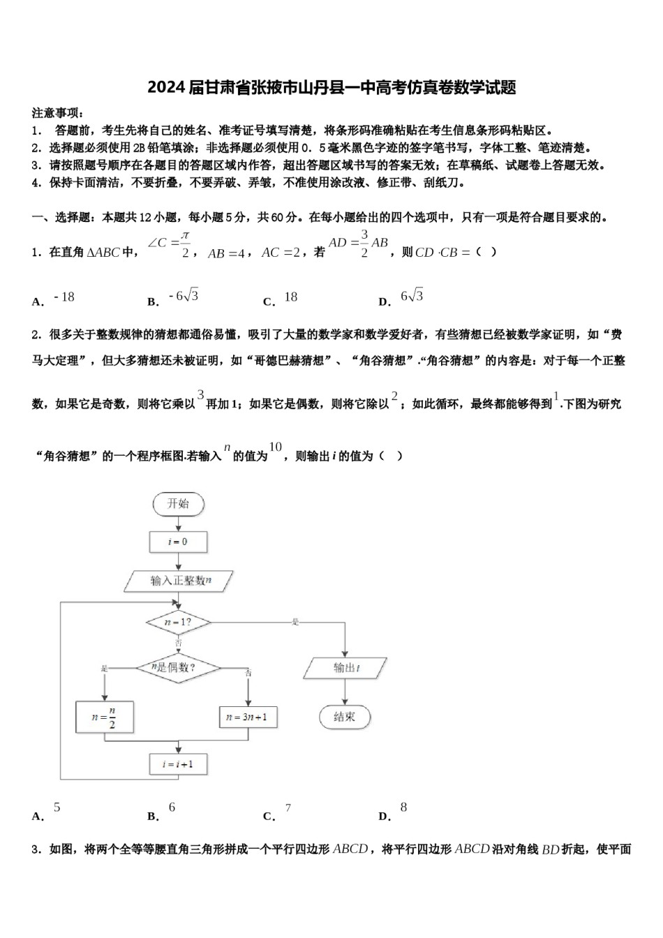 2024届甘肃省张掖市山丹县一中高考仿真卷数学试题含解析.doc_第1页