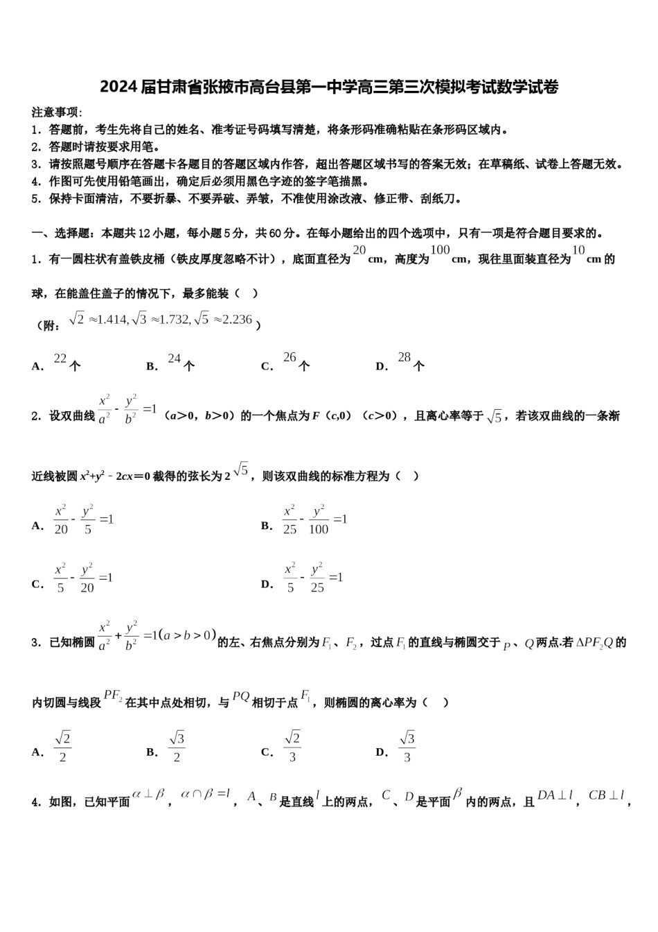 2024届甘肃省张掖市高台县第一中学高三第三次模拟考试数学试卷含解析.doc_第1页