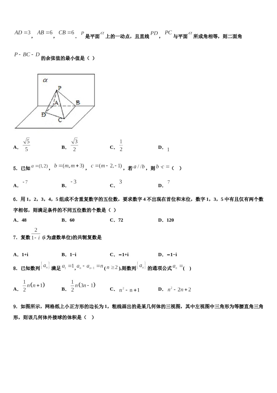 2024届甘肃省张掖市高台县第一中学高三第三次模拟考试数学试卷含解析.doc_第2页