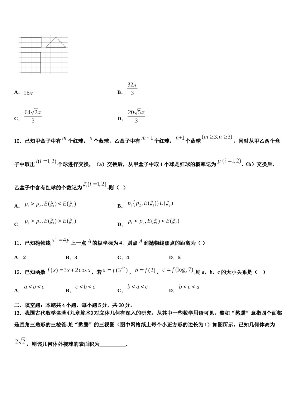2024届甘肃省张掖市高台县第一中学高三第三次模拟考试数学试卷含解析.doc_第3页