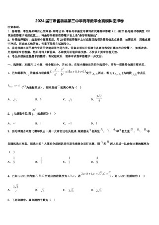 2024届甘肃省徽县第三中学高考数学全真模拟密押卷含解析.doc