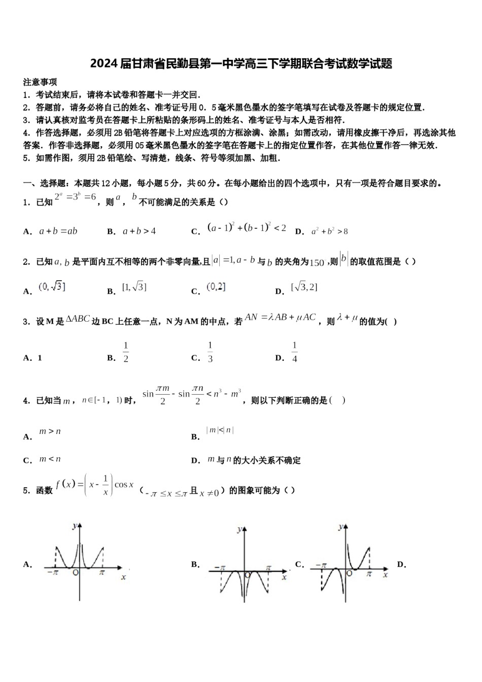 2024届甘肃省民勤县第一中学高三下学期联合考试数学试题含解析.doc_第1页
