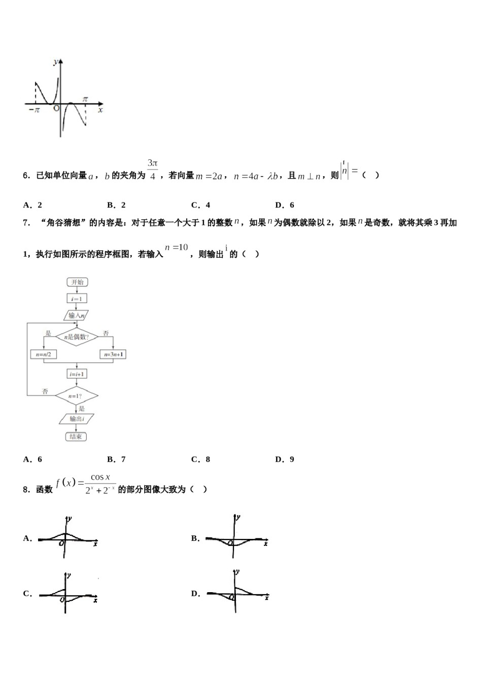 2024届甘肃省民勤县第一中学高三下学期联合考试数学试题含解析.doc_第2页