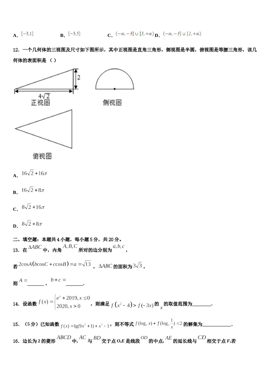 2024届甘肃省永昌县第四中学高考考前模拟数学试题含解析.doc_第3页