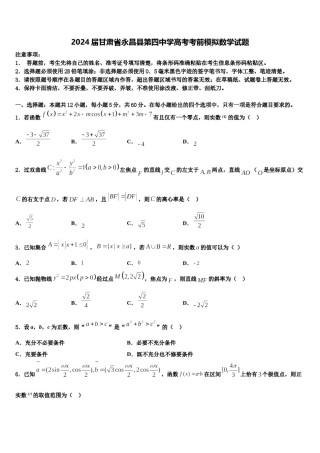2024届甘肃省永昌县第四中学高考考前模拟数学试题含解析.doc