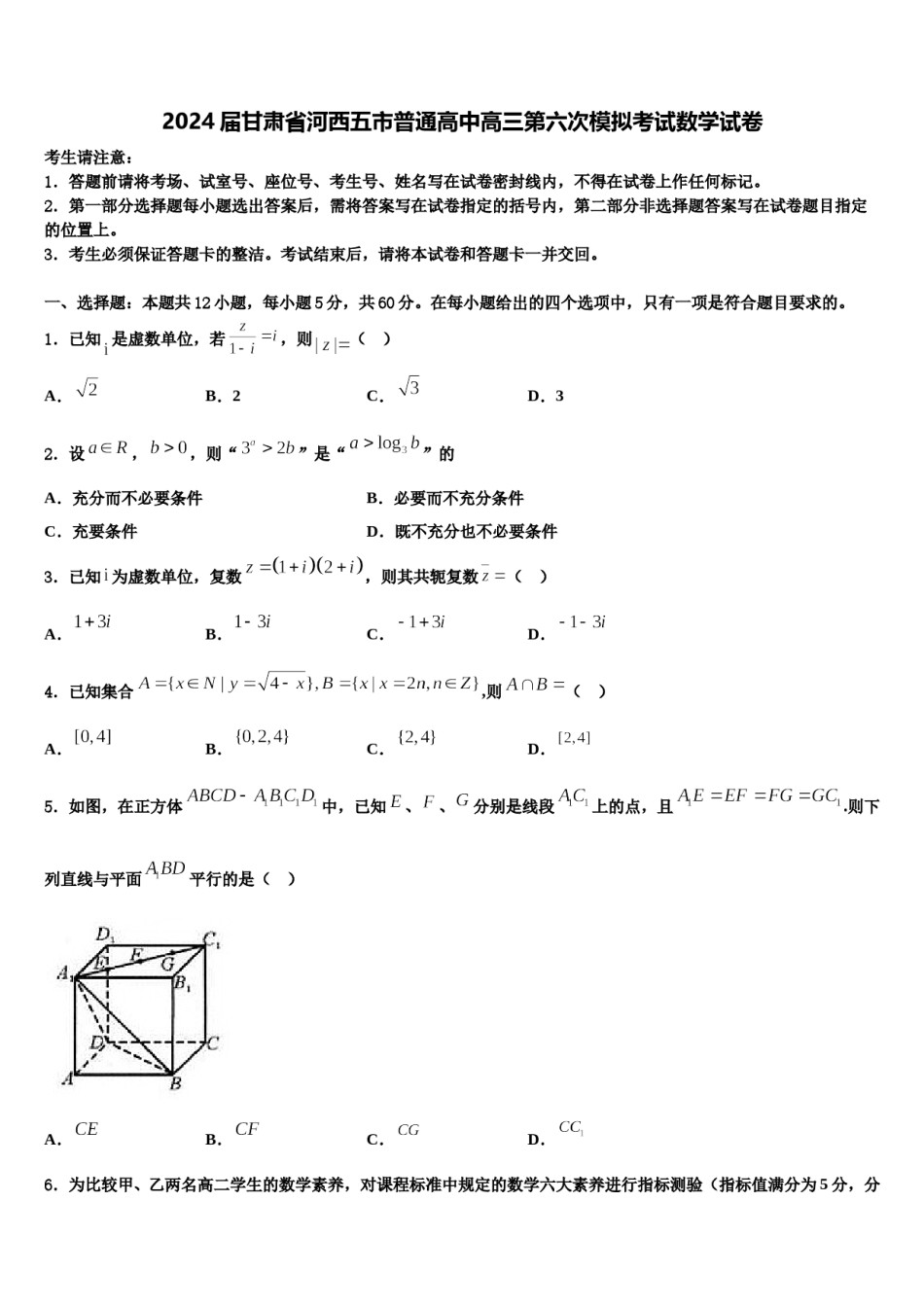 2024届甘肃省河西五市普通高中高三第六次模拟考试数学试卷含解析.doc_第1页