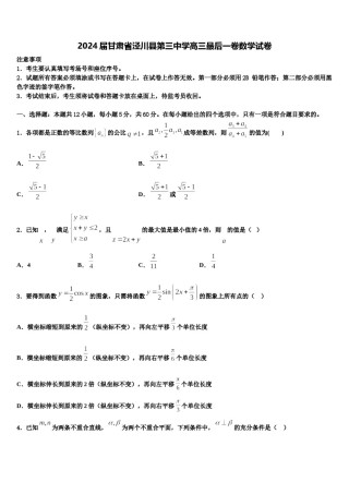 2024届甘肃省泾川县第三中学高三最后一卷数学试卷含解析.doc