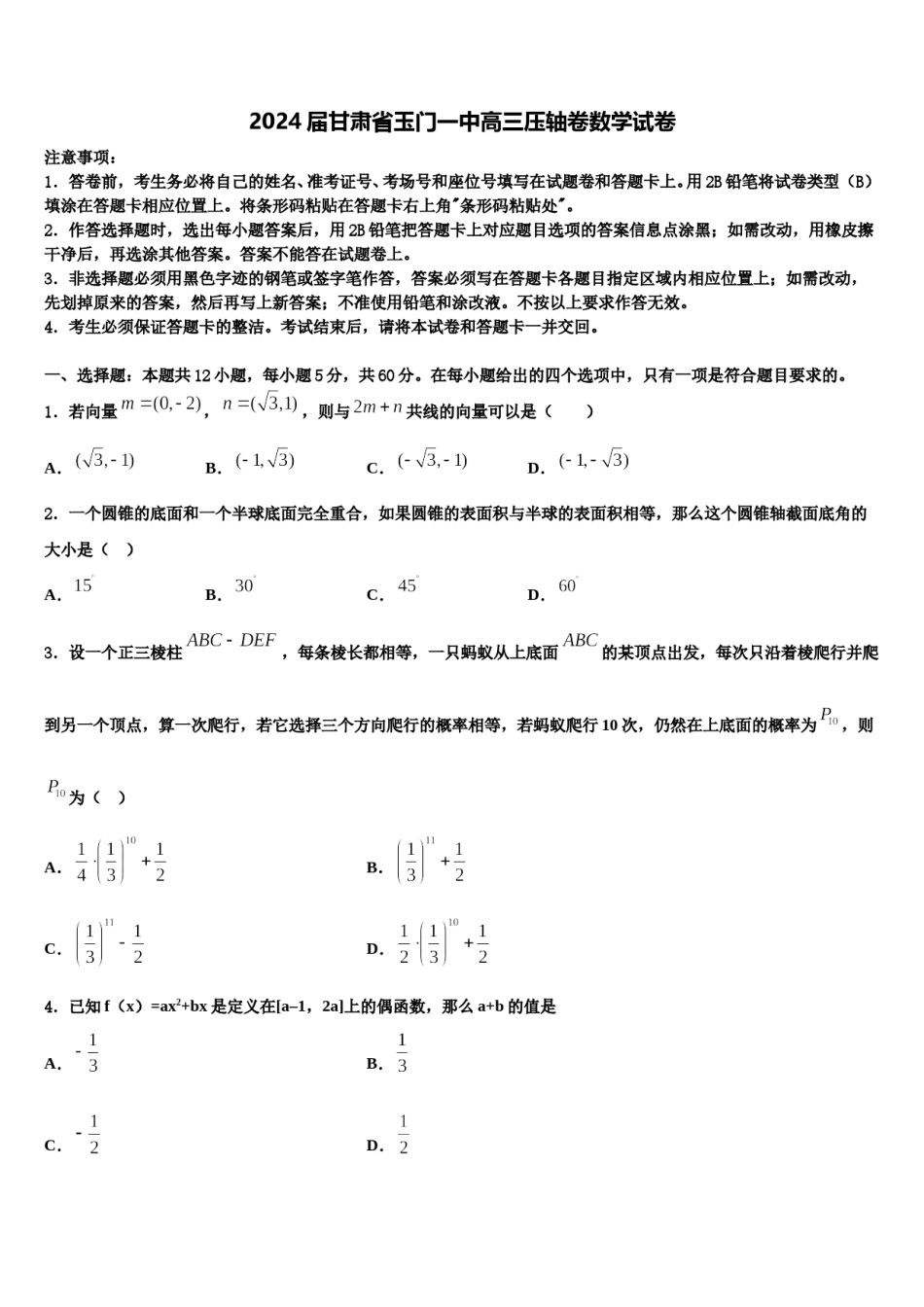 2024届甘肃省玉门一中高三压轴卷数学试卷含解析.doc_第1页