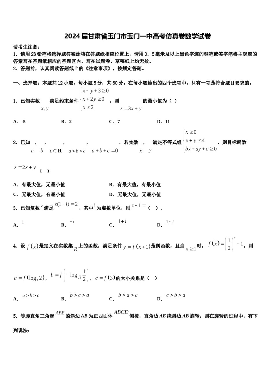 2024届甘肃省玉门市玉门一中高考仿真卷数学试卷含解析.doc_第1页