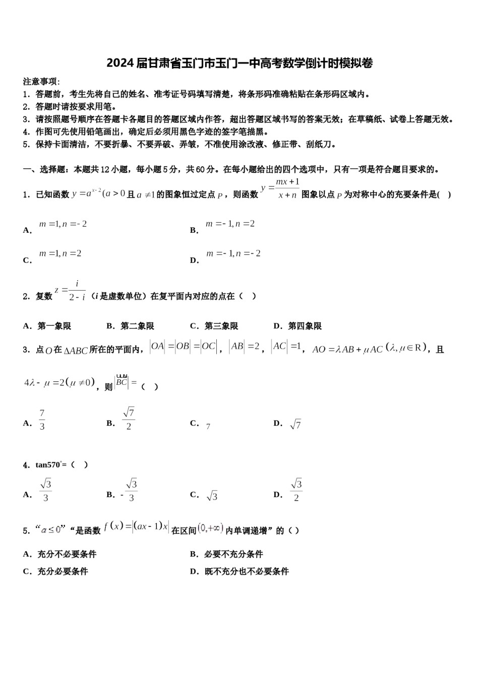 2024届甘肃省玉门市玉门一中高考数学倒计时模拟卷含解析.doc_第1页