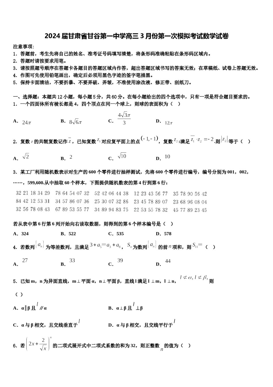 2024届甘肃省甘谷第一中学高三3月份第一次模拟考试数学试卷含解析.doc_第1页