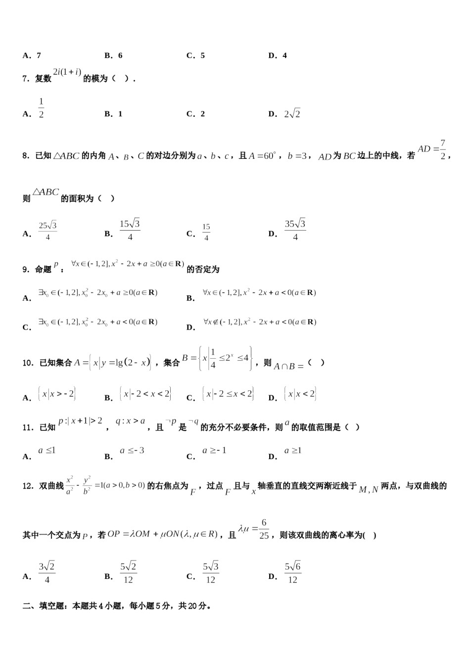 2024届甘肃省甘谷第一中学高三3月份第一次模拟考试数学试卷含解析.doc_第2页
