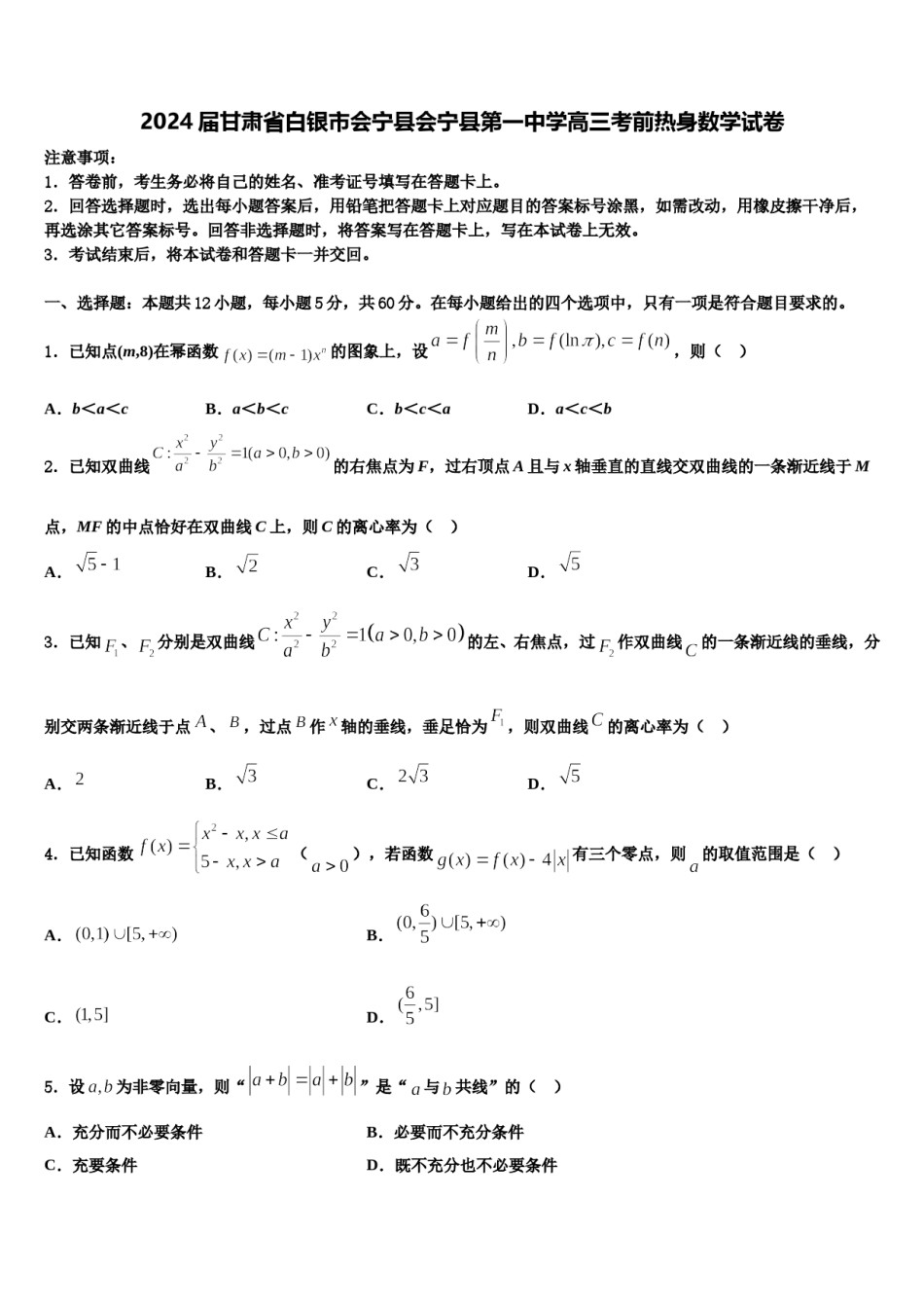 2024届甘肃省白银市会宁县会宁县第一中学高三考前热身数学试卷含解析.doc_第1页