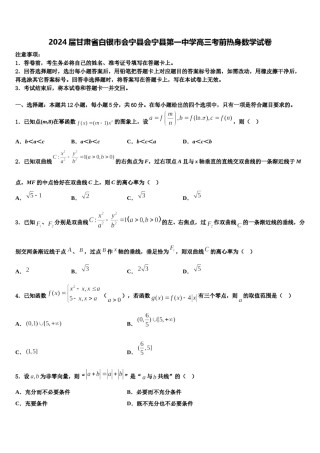2024届甘肃省白银市会宁县会宁县第一中学高三考前热身数学试卷含解析.doc