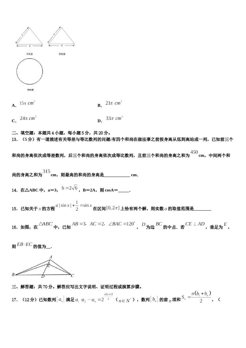 2024届甘肃省白银市会宁县四中高三考前热身数学试卷含解析.doc_第3页