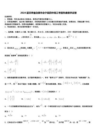 2024届甘肃省白银市会宁县四中高三考前热身数学试卷含解析.doc