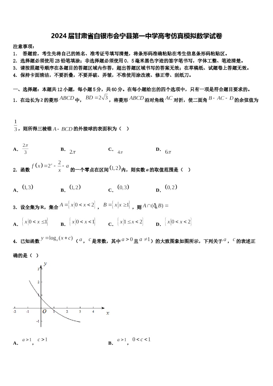 2024届甘肃省白银市会宁县第一中学高考仿真模拟数学试卷含解析.doc_第1页