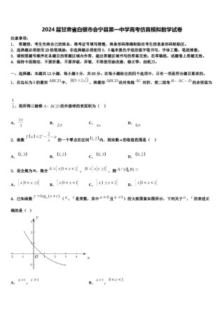 2024届甘肃省白银市会宁县第一中学高考仿真模拟数学试卷含解析.doc