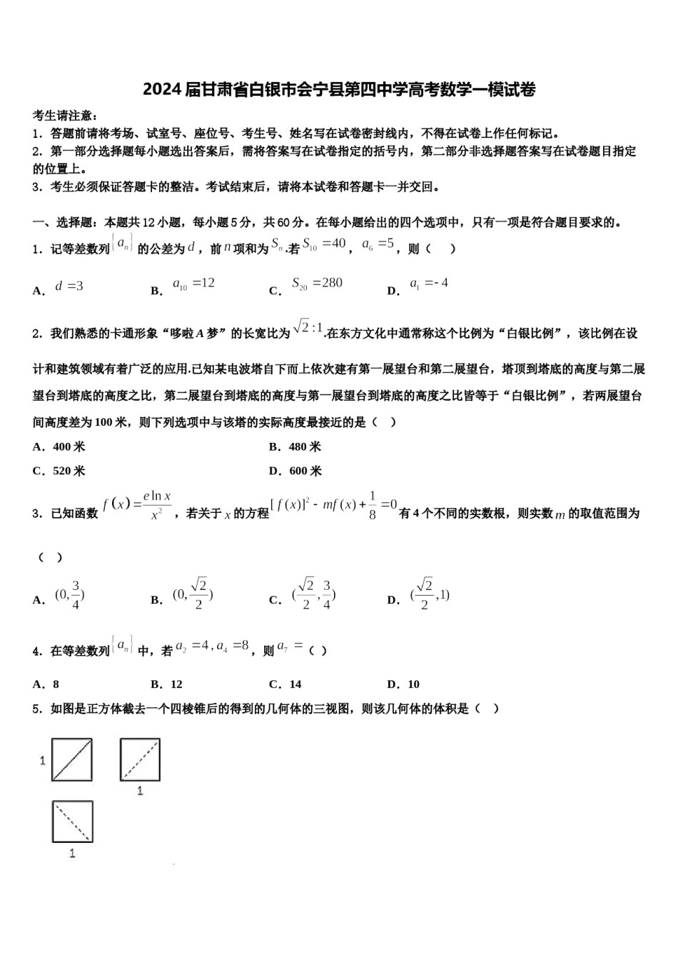 2024届甘肃省白银市会宁县第四中学高考数学一模试卷含解析.doc_第1页