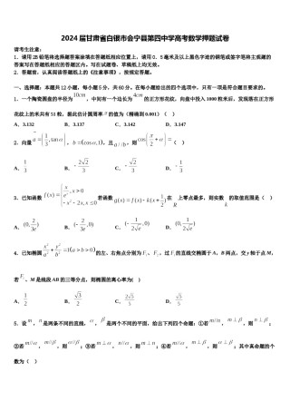 2024届甘肃省白银市会宁县第四中学高考数学押题试卷含解析.doc