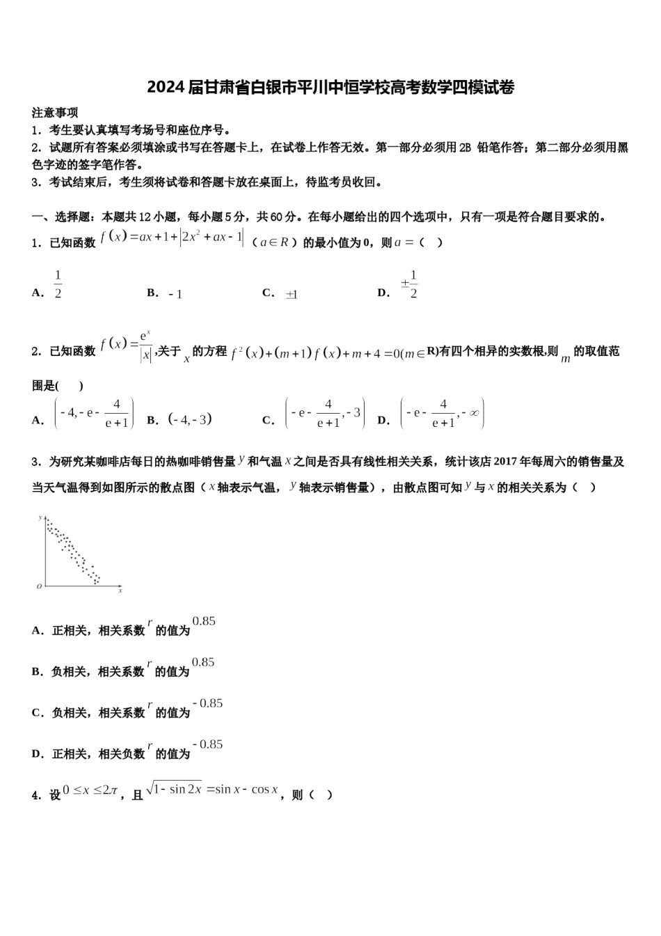 2024届甘肃省白银市平川中恒学校高考数学四模试卷含解析.doc_第1页