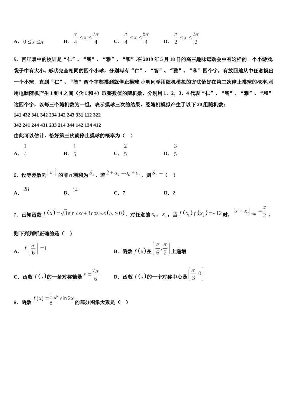 2024届甘肃省白银市平川中恒学校高考数学四模试卷含解析.doc_第2页