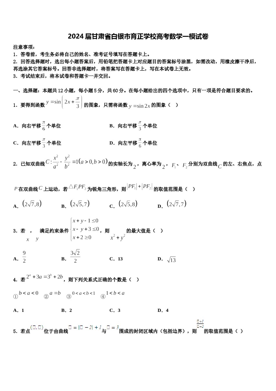 2024届甘肃省白银市育正学校高考数学一模试卷含解析.doc_第1页