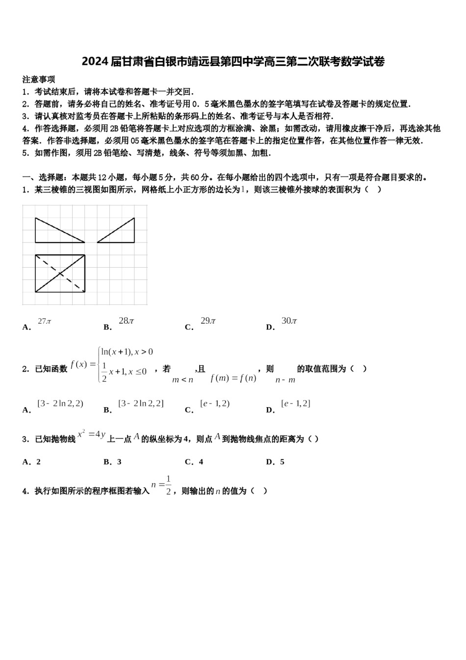 2024届甘肃省白银市靖远县第四中学高三第二次联考数学试卷含解析.doc_第1页