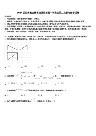 2024届甘肃省白银市靖远县第四中学高三第二次联考数学试卷含解析.doc