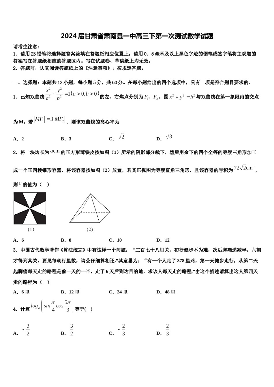 2024届甘肃省肃南县一中高三下第一次测试数学试题含解析.doc_第1页