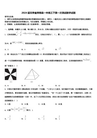 2024届甘肃省肃南县一中高三下第一次测试数学试题含解析.doc