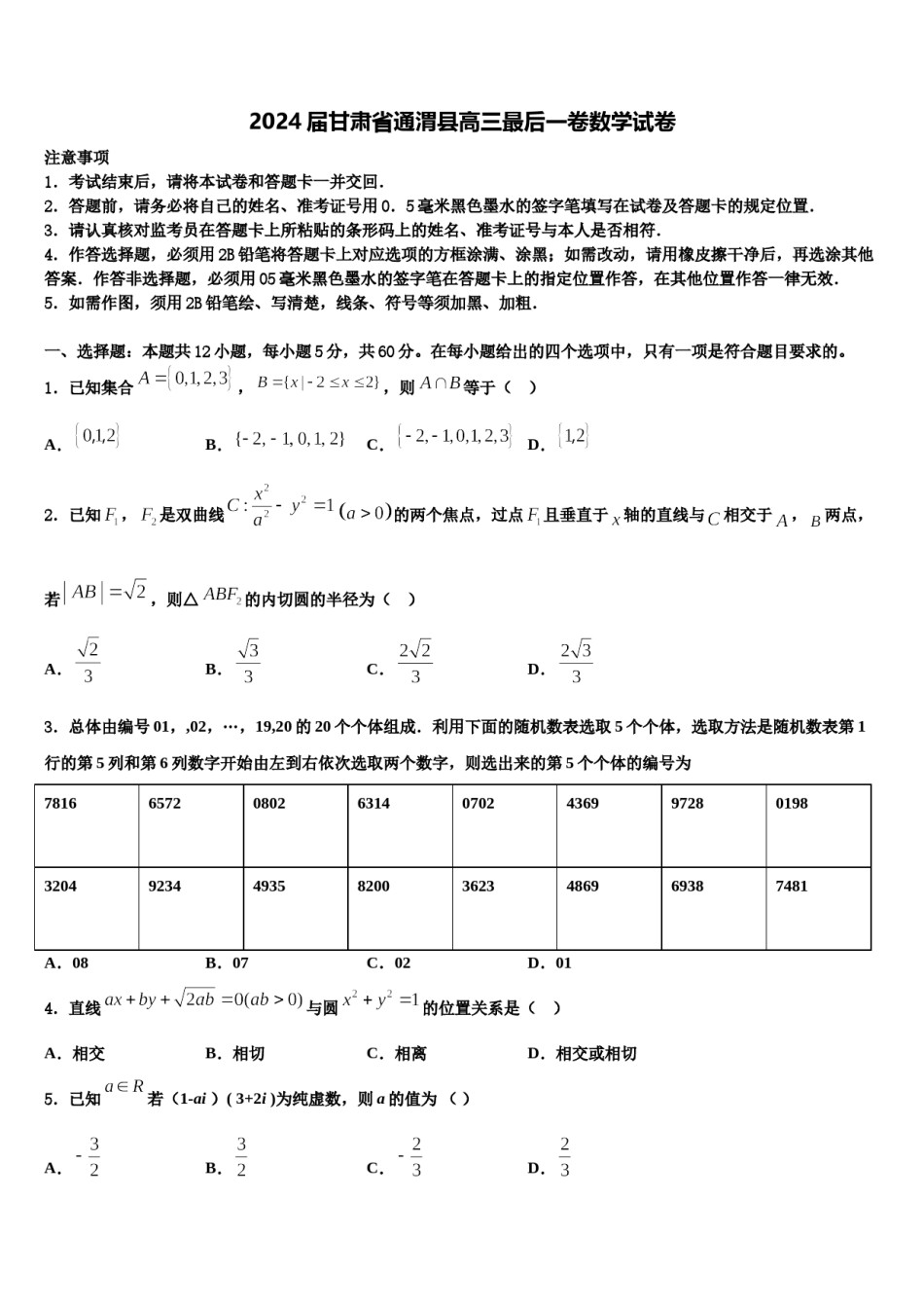2024届甘肃省通渭县高三最后一卷数学试卷含解析.doc_第1页
