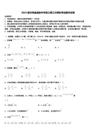 2024届甘肃省酒泉中学高三第三次模拟考试数学试卷含解析.doc