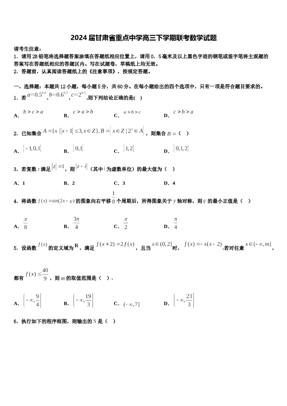 2024届甘肃省重点中学高三下学期联考数学试题含解析.doc_第1页