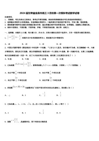 2024届甘肃省金昌市高三3月份第一次模拟考试数学试卷含解析.doc