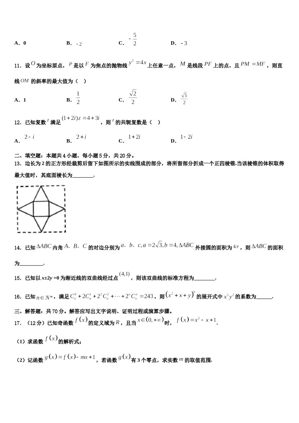 2024届甘肃省靖远一中高三下学期联合考试数学试题含解析.doc_第3页