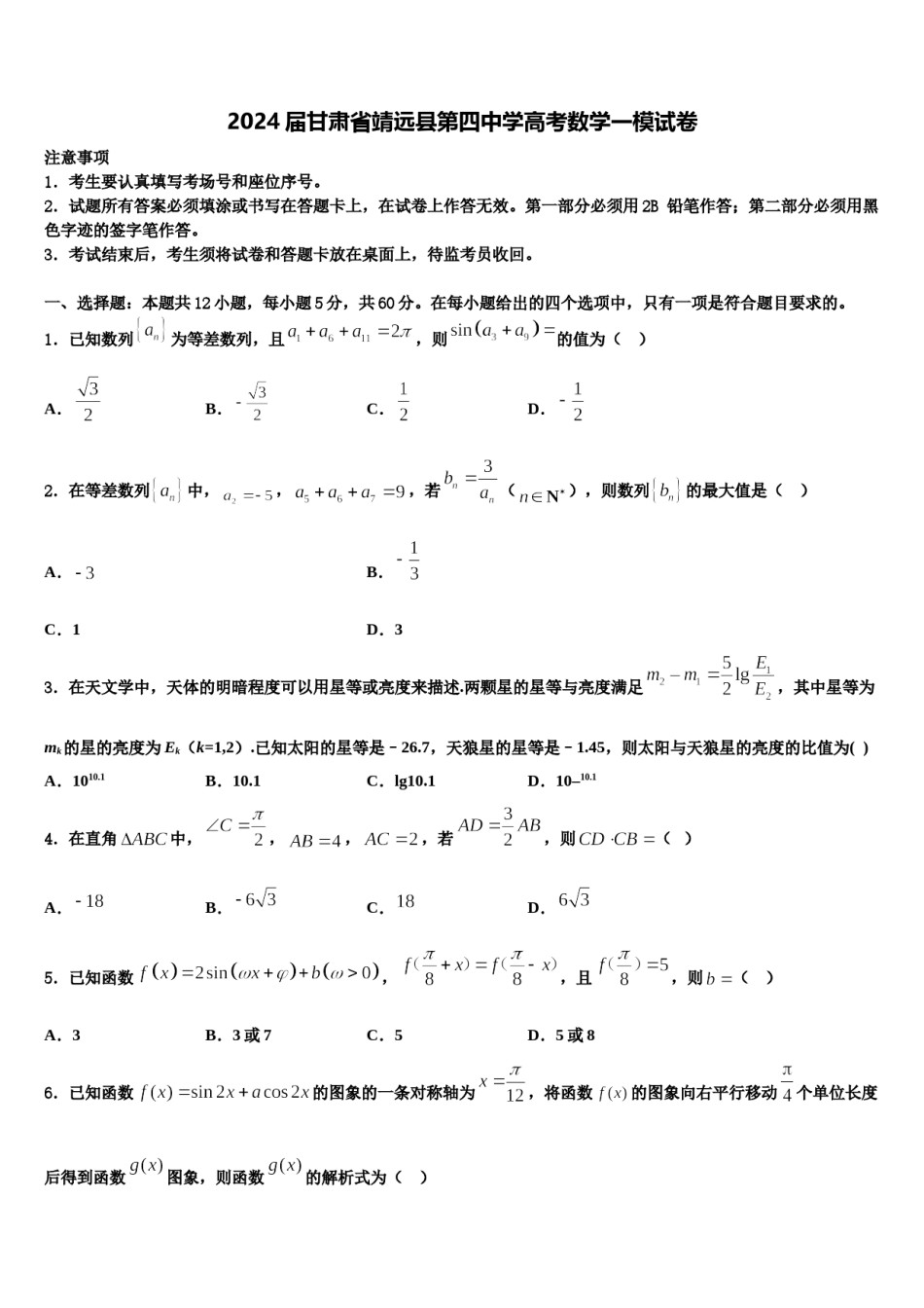 2024届甘肃省靖远县第四中学高考数学一模试卷含解析.doc_第1页