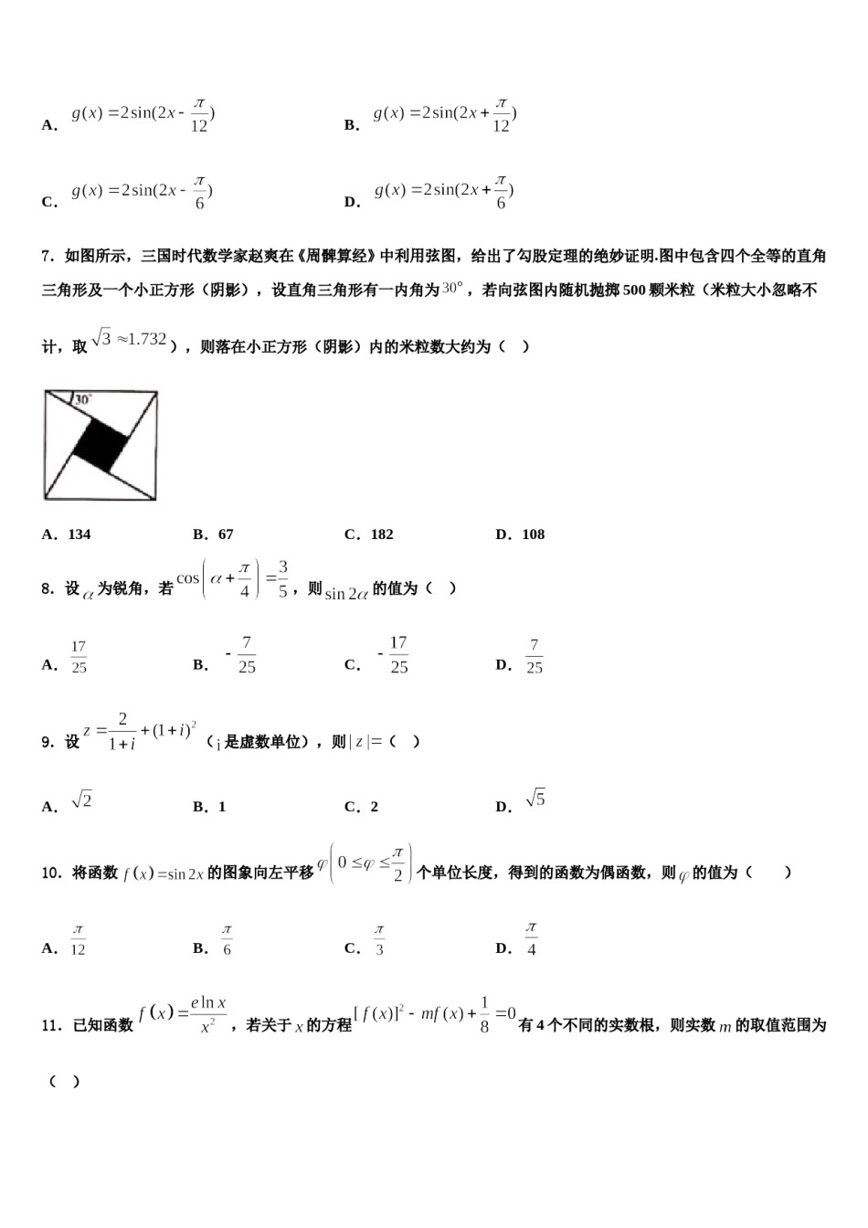 2024届甘肃省靖远县第四中学高考数学一模试卷含解析.doc_第2页