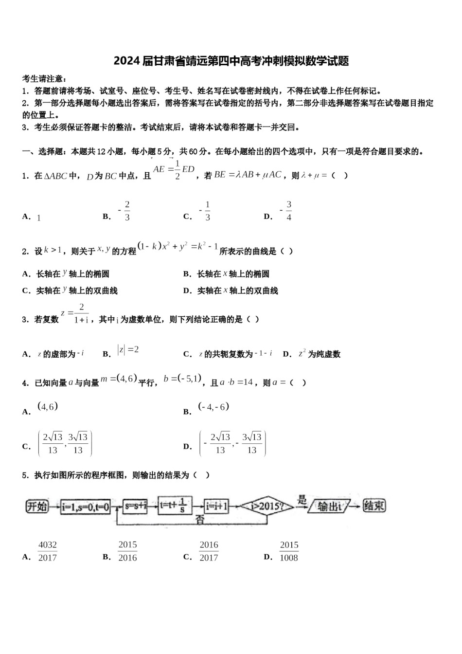 2024届甘肃省靖远第四中高考冲刺模拟数学试题含解析.doc_第1页