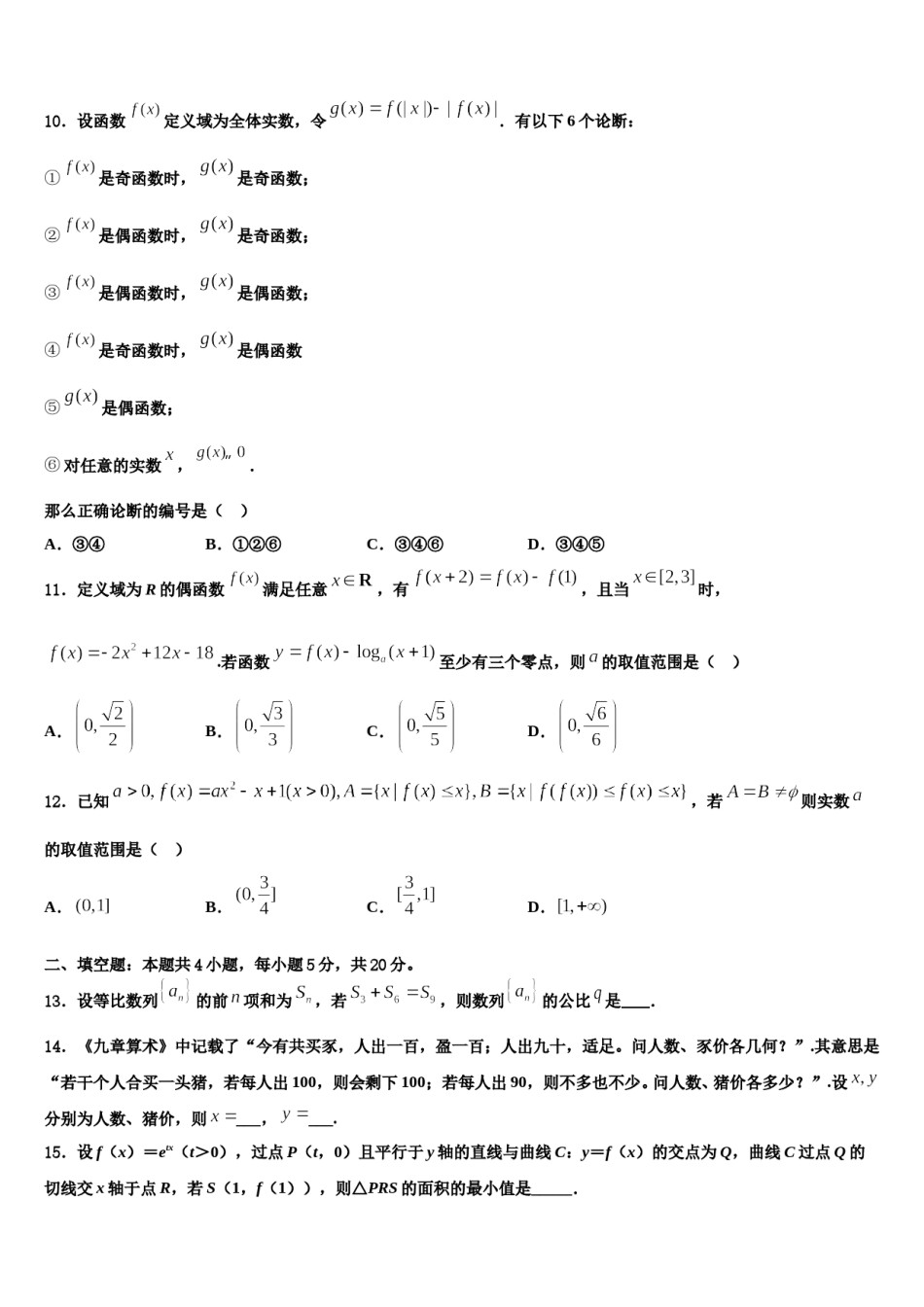 2024届甘肃省靖远第四中高考冲刺模拟数学试题含解析.doc_第3页